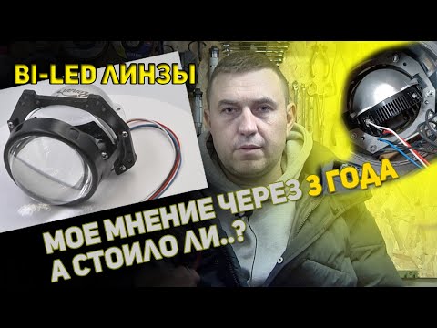 Видео: Bi-LED линзы на авто, - а стоили ли мне ставить, мнение через 3 года