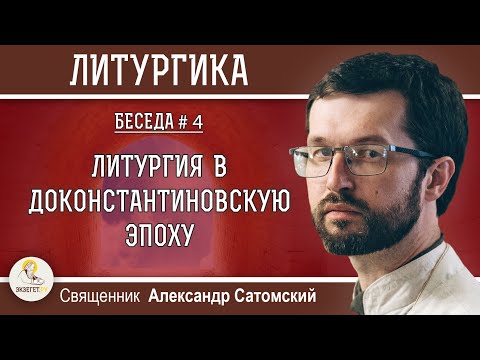 Видео: ЛИТУРГИКА. ЛИТУРГИЯ В ДОКОНСТАНТИНОВСКУЮ ЭПОХУ. Священник Александр Сатомский