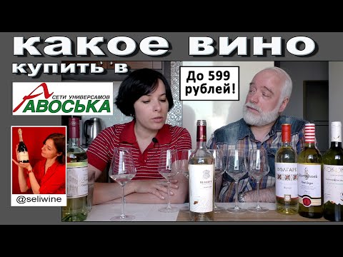 Видео: Какое вино купить в магазине "Авоська"