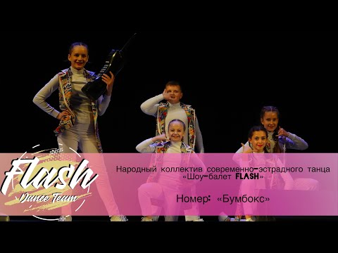 Видео: Территория танца | Народный коллектив современно-эстрадного танца «Шоу-балет FLASH»