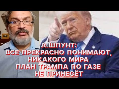 Видео: А.ШПУНТ: Трампу во внешней политике постоянно нужны короткие телевизионные истории успеха