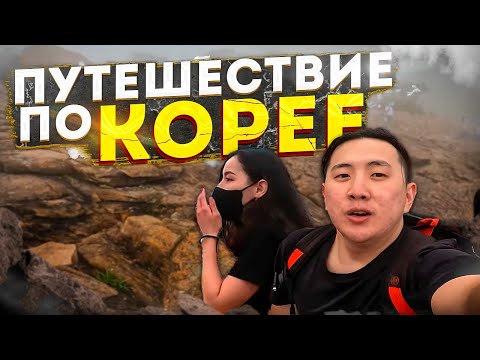 Видео: Путешествие по Южной Корее/ Сораксан / Влог Корея