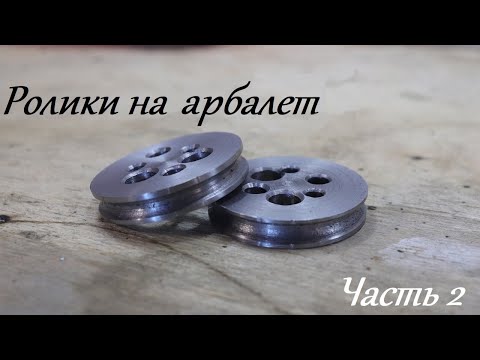 Видео: ИЗГОТОВЛЕНИЕ АРБАЛЕТА. РОЛИКИ. Часть 2