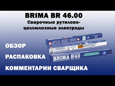 Видео: НОВИНКА! Описание сварочных электродов BRIMA BR 46.00 + процесс сварки + комментарии сварщика