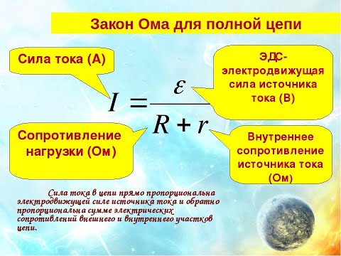 Видео: Закон Ома для полной цепи (решение задач)