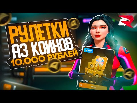 Видео: ОТКРЫЛ 30 РУЛЕТОК с АЗ КОИНАМИ за 10.000 РУБЛЕЙ на РОДИНА РП в GTA SA