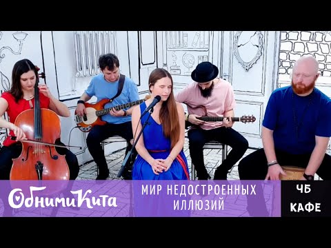 Видео: Обними Кита - Мир недостроенных иллюзий (в ЧБ кафе)