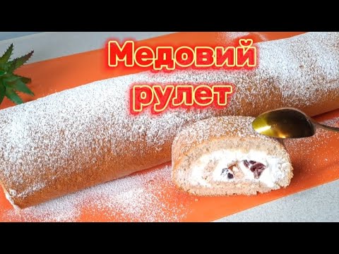 Видео: ✅️Бісквітний МЕДОВИЙ РУЛЕТ який завжди ВДАЄТЬСЯ! Декілька ПРАВИЛ і жодних ТАЄМНИЦЬ @Будні майстра
