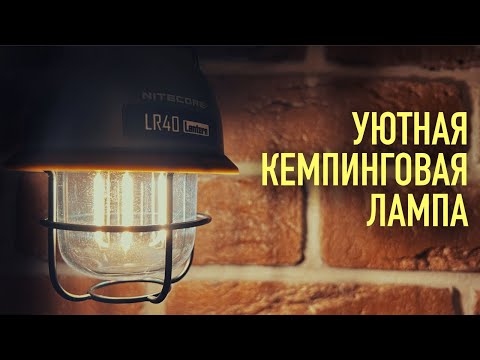 Видео: ОЧЕНЬ ЛАМПОВЫЙ КЕМПИНГОВЫЙ ФОНАРЬ NITECORE LR40