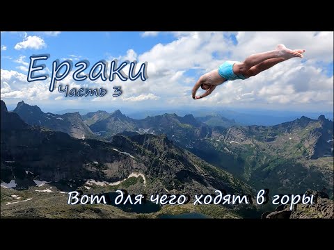 Видео: Ергаки. Незабываемый пеший поход. Часть 3.