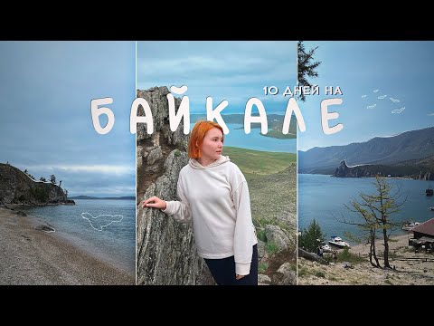 Видео: VLOG с Байкала | Листвянка, Ольхон, КБЖД, Бухта Песчаная, Иркутск