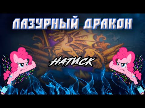 Видео: 💙НАТИСК - НЕ ЗНАЮ КТО ЧТО, А Я ФАРМЛЮ💙