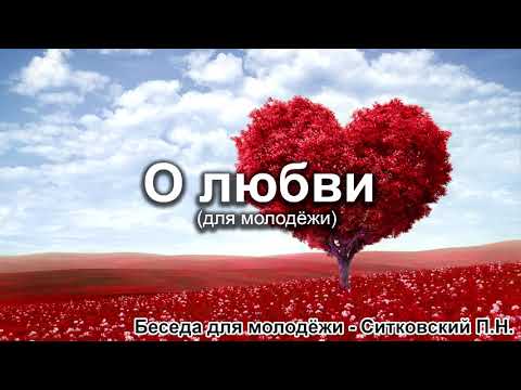 Видео: О любви - для молодёжи. Ситковский П.Н. Беседа для молодёжи. МСЦ ЕХБ