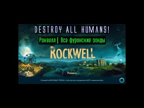 Видео: Destroy All Humans! Роквелл. Все фуронские зонды