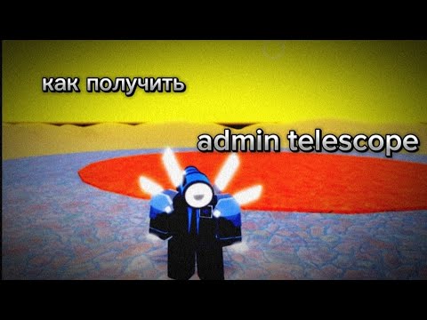 Видео: как получить admin telescope