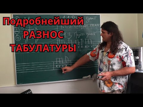 Видео: Разгром табулатур  - ОЧЕНЬ ПОДРОБНОЕ сравнение с нотами часть 1