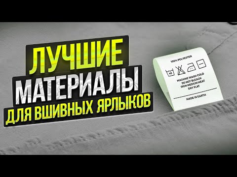 Видео: Вшивной ярлык: какой материал выбрать для печати? Все о бирках для одежды за 3 минуты