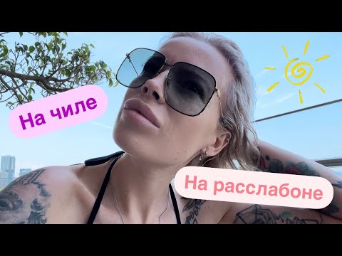 Видео: Чилим в бассейне отеля Queen Ann во Вьетнаме 🏝️ Невыносимая жара 🥵 и вкуснейшие коктейли 🍹