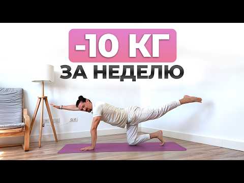 Видео: Как быстро похудеть БЕЗ ДИЕТ И ИЗНУРИТЕЛЬНЫХ ТРЕНИРОВОК? │Лучшая йога для похудения и стройного тела