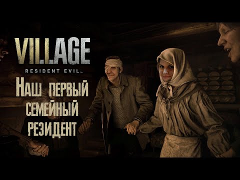 Видео: Наш первый семейный резидент / Resident Evil Village