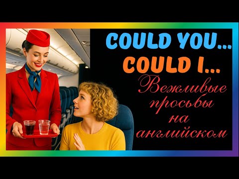 Видео: Английский для путешествий — вежливые просьбы на английском. Could you... English for travel