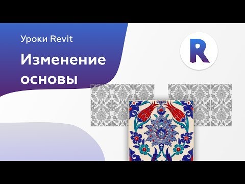 Видео: Плитка в Revit часть 3 - изменение основы в Revit