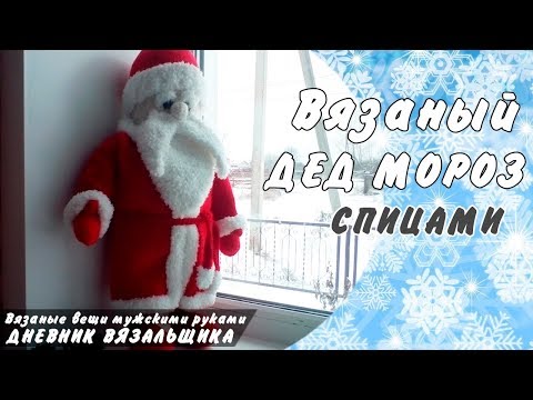 Видео: Вязаный Дед Мороз спицами - ManKnittersDiary