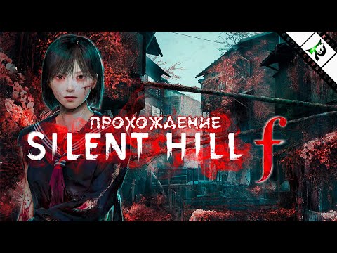 Видео: Домой, в родное гнездо ► #1.1 ► Silent Hill f ► Прохождение (cложность, загадки - hard)