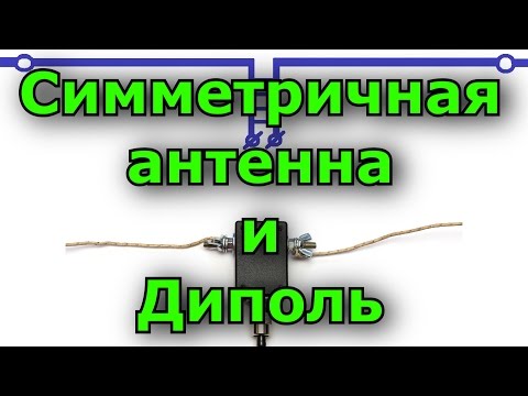 Видео: Антенны запитанные симметричной линией и коаксиалом. Сравнение работы. Радиосвязь на КВ.