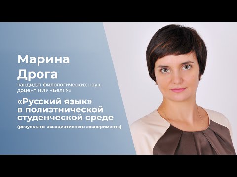 Видео: РУССКИЙ ЯЗЫК В ПОЛИЭТНИЧЕСКОЙ СТУДЕНЧЕСКОЙ СРЕДЕ