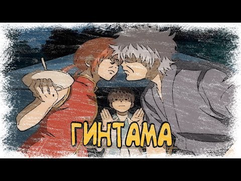 Видео: #Гинтама нарезка моментов #8