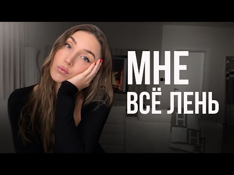 Видео: Я ничего не хочу! Как побороть лень и начать действовать! | Юлианна Аникеева