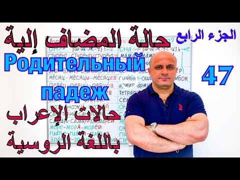 Видео: (47) حالة المضاف الية في اللغة الروسية - الجزء الرابع | جمع الاسماء الغير نظامية | Родительный падеж