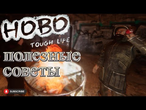Видео: Hobo Tough Life - полезно для старта