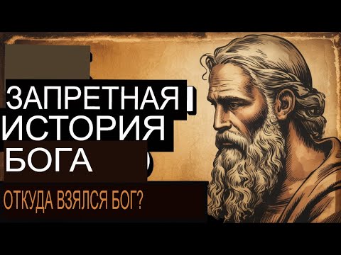 Видео: ЗАПРЕТНАЯ ИСТОРИЯ БОГА; ОТКУДА ПРИШЕЛ БОГ? О ЧЕМ ВАМ НЕ ГОВОРИТ БИБЛИЯ