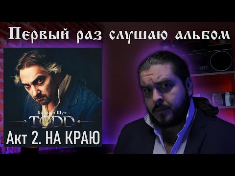 Видео: Первый раз слушаю альбом Тодд Акт 2 Король и Шут реакция на альбом