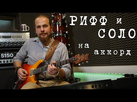 Видео: Как интересно и легко обыгрывать аккорды.