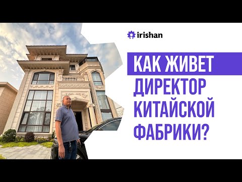 Видео: Как живет директор китайской фабрики в городе Хайнинв провинции Чжэцзян КНР
