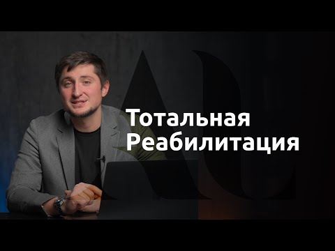 Видео: Тотальная Реабилитация  | ДенталКейсы | Артур Лукьяненко