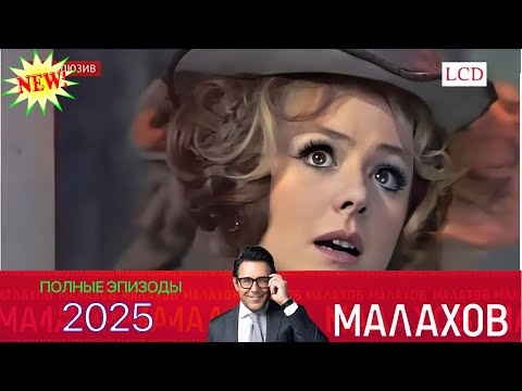 Видео: Малахов.2025 - Наталия Селезнева о жизни и любви~ личных, семейных и социальных проблемахахоалв