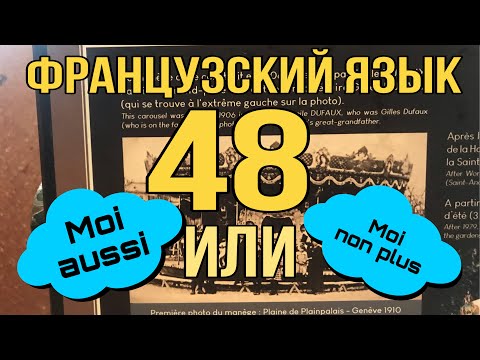 Видео: УРОК 48 / MOI AUSSI или  MOI NON PLUS | ФРАНЦУЗСКИЙ ЯЗЫК
