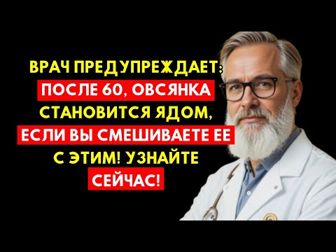 Видео: Предупреждение Врача: Овсянка Становится Ядом После 60, Если Смешать С Ними!