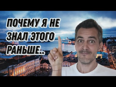 Видео: Финский язык С НУЛЯ что упускает НОВИЧОК? Первые темы для изучения