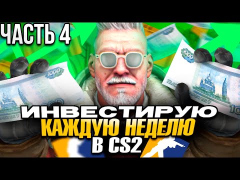 Видео: ИНВЕСТИРУЮ В КС 2 ПО 1000 РУБЛЕЙ КАЖДУЮ НЕДЕЛЮ! ИНВЕСТИЦИИ В КС2! ЧАСТЬ 4