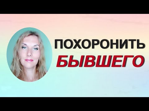 Видео: Похоронить бывшего, #психотехника. Техники Татьяны Семенко.