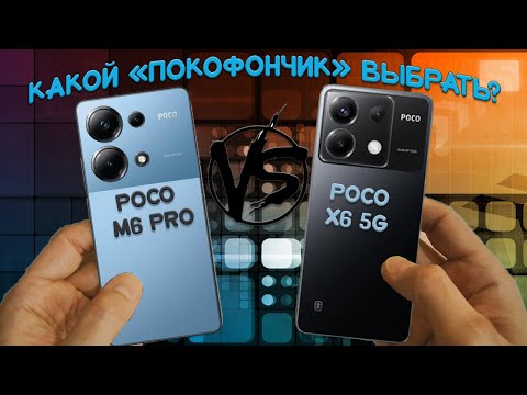 Видео: Какой покофончик выбрать? Сравнение Poco M6 Pro и Poco X6 5G