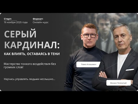 Видео: Мастерство тонкого воздействия без громких словНаучитесь управлять людьми неслышно…