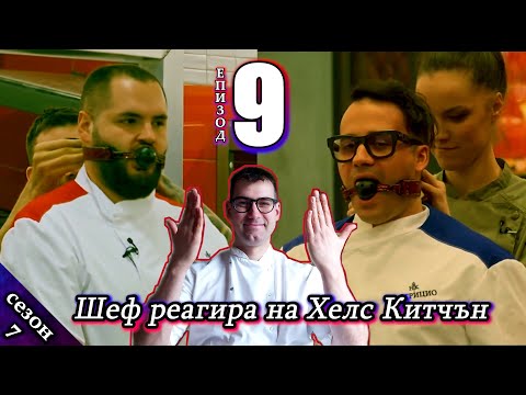 Видео: Епизод 9 Сезон 7: Шеф реагира на Хелс Китчън България (Кухнята на Ада)