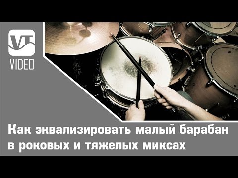 Видео: Как эквализировать малый барабан в роковых и тяжелых миксах