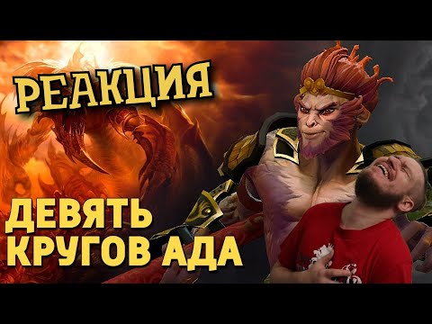 Видео: РЕБОРН СМОТРИТ ► Девять кругов ада /Dota 2 ► РЕАКЦИЯ НА ДЕНИСА КАРАМЫШЕВА